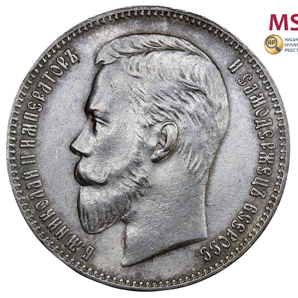 1 рубль 1902 года АР