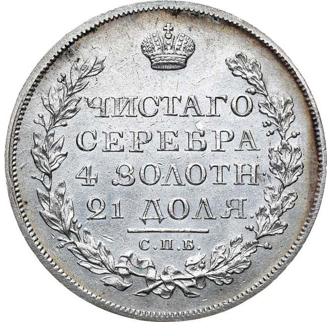 1 рубль 1819 года