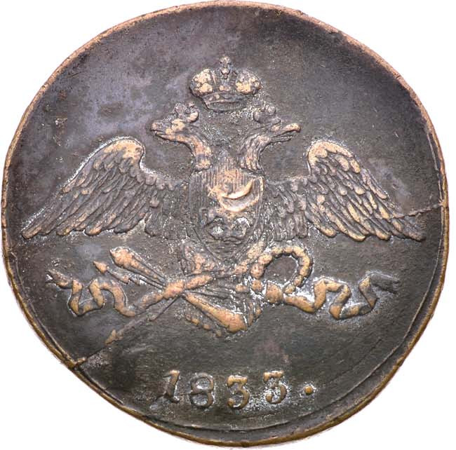 5 копеек 1833 года