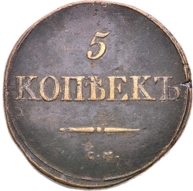 5 копеек 1833 года