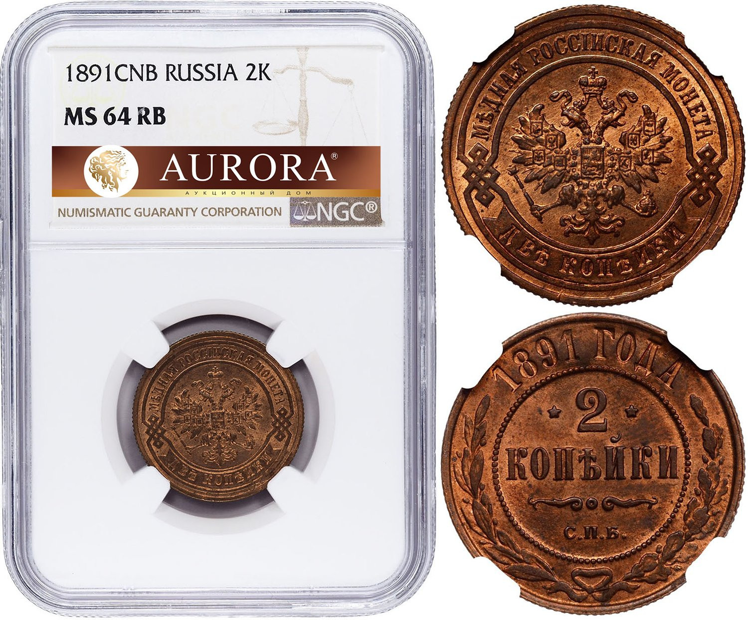 2 копейки 1891 года СПБ