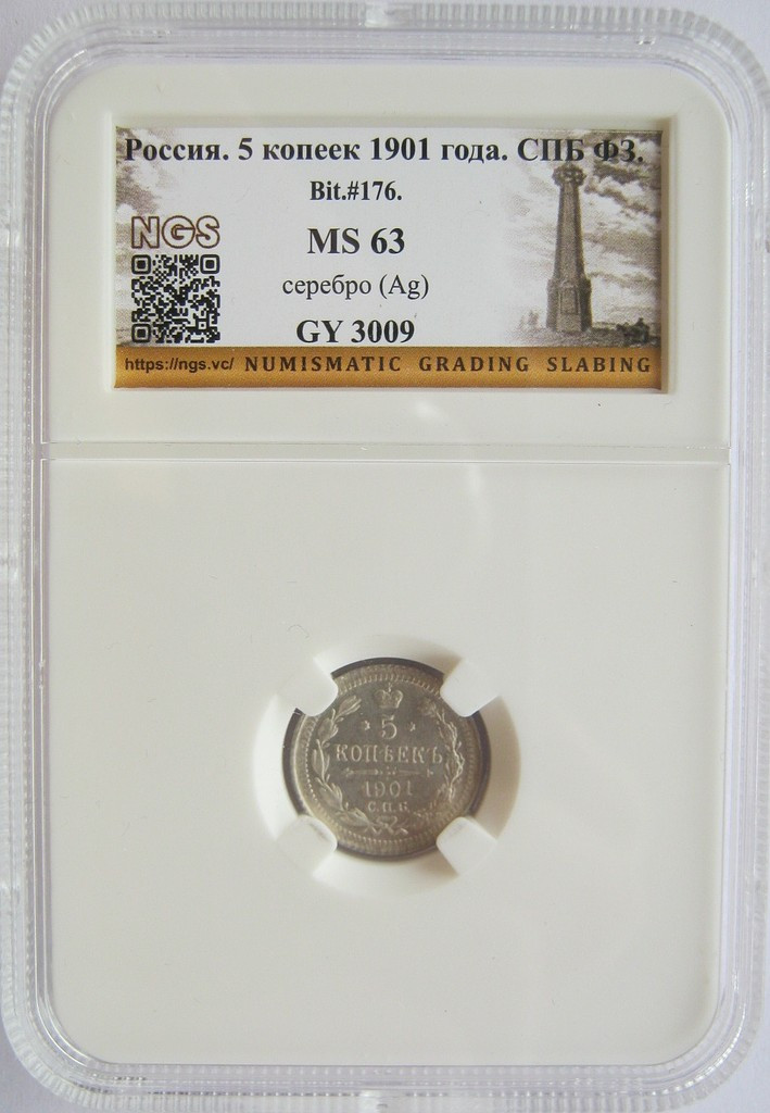 5 копеек 1901 года