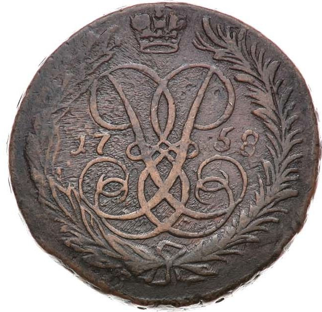 2 копейки 1758 года
