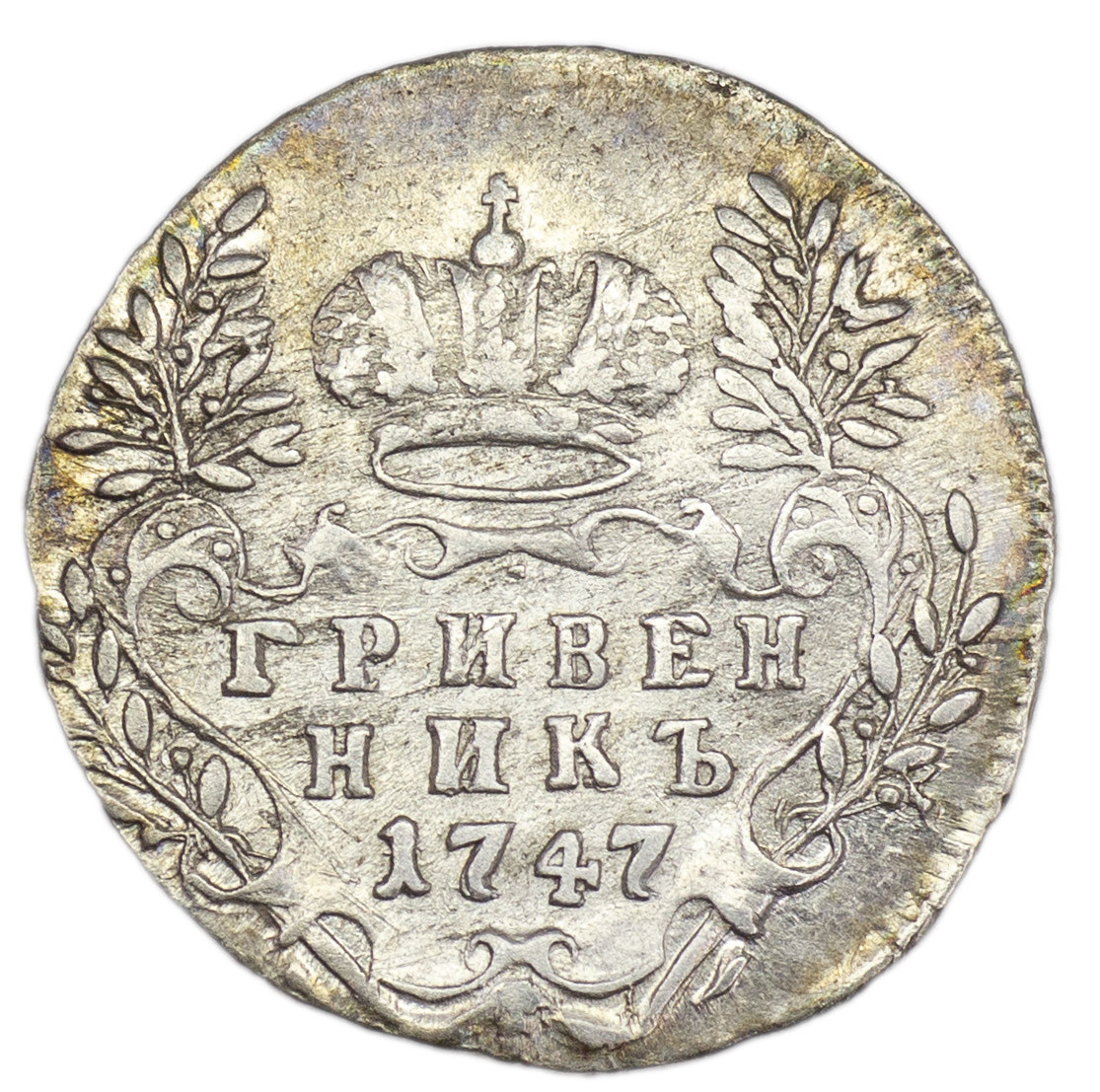 Гривенник 1747 года