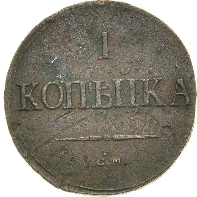 1 копейка 1839 года