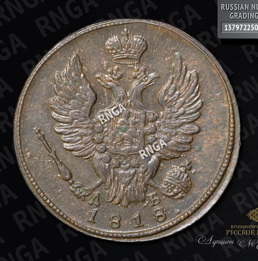 1 копейка 1818 года
