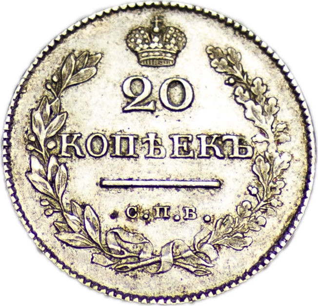 20 копеек 1827 года СПБ НГ