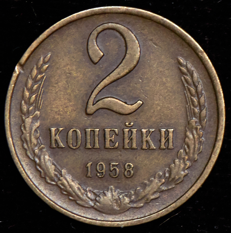 2 копейки 1958 года