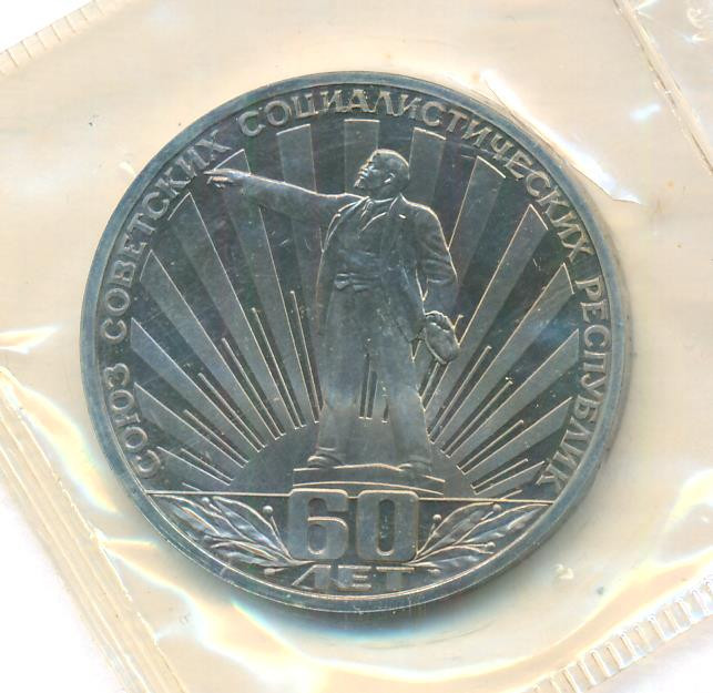 1 рубль 1982 года 60 лет СССР