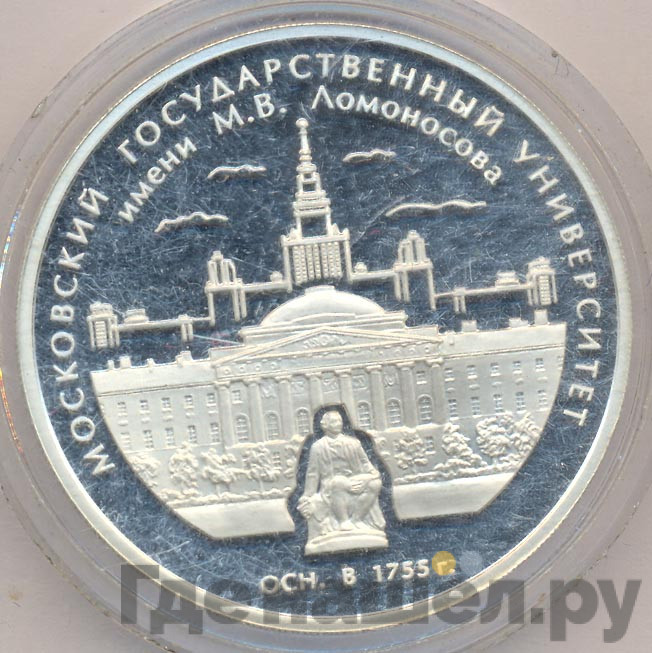 3 рубля 2005 года ММД Московский государственный университет имени М.В. Ломоносова осн. в 1755