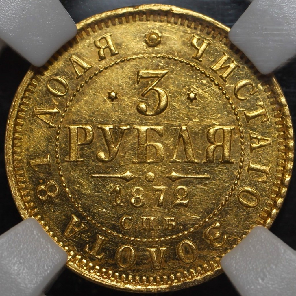 3 рубля 1872 года СПБ НI