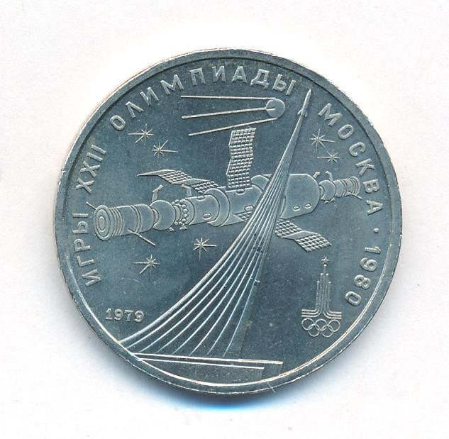 1 рубль 1979 года Обелиск покорителям космоса