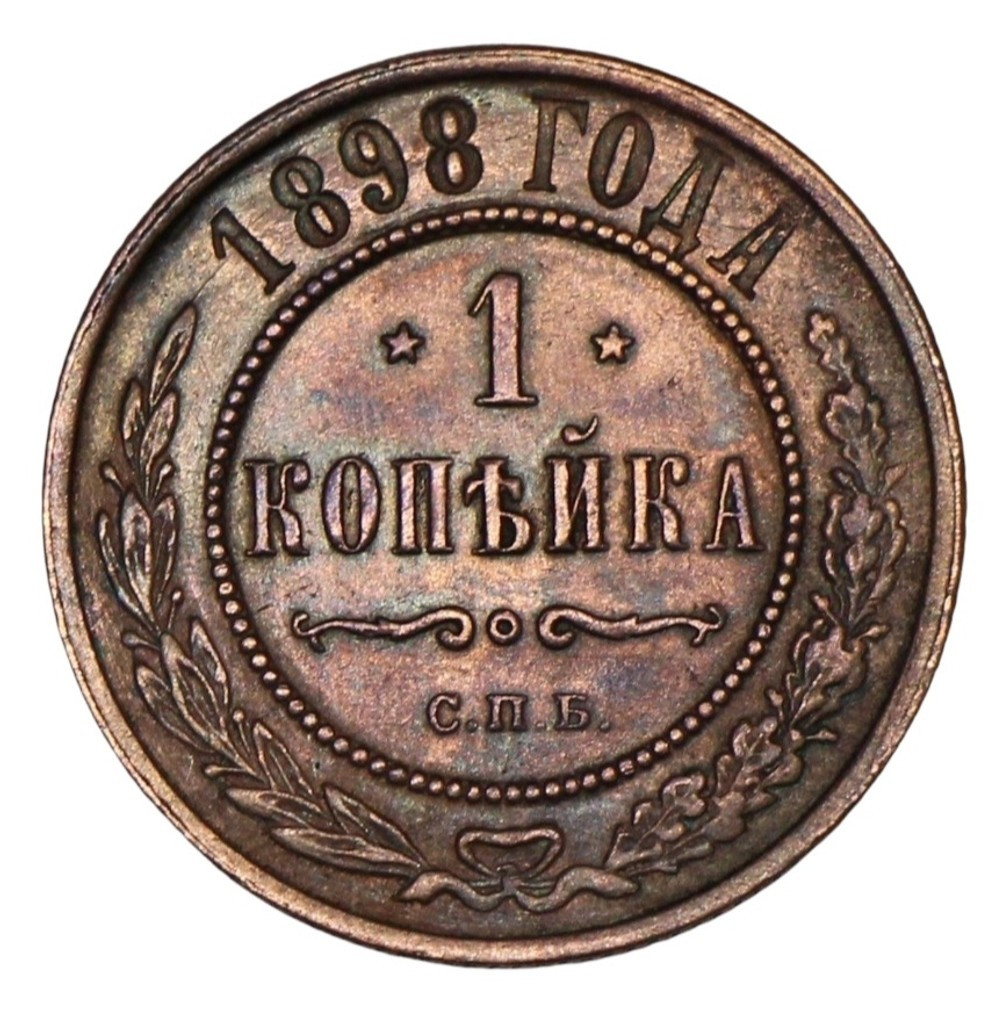 1 копейка 1898 года