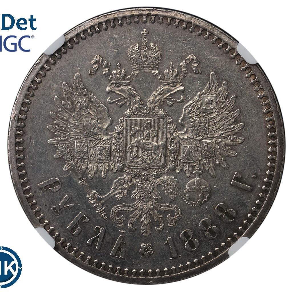 1 рубль 1888 года