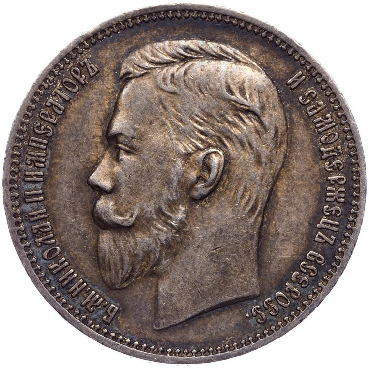 1 рубль 1910 года ЭБ