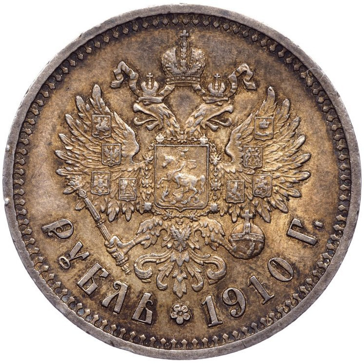 1 рубль 1910 года ЭБ