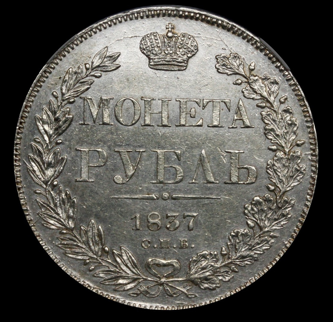 1 рубль 1837 года