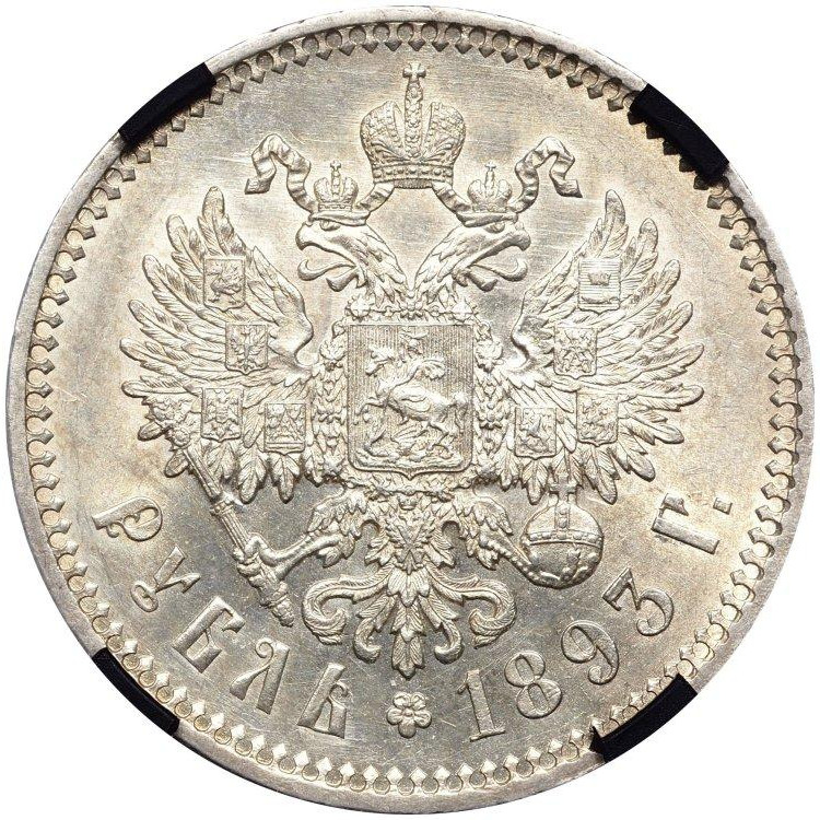 1 рубль 1893 года