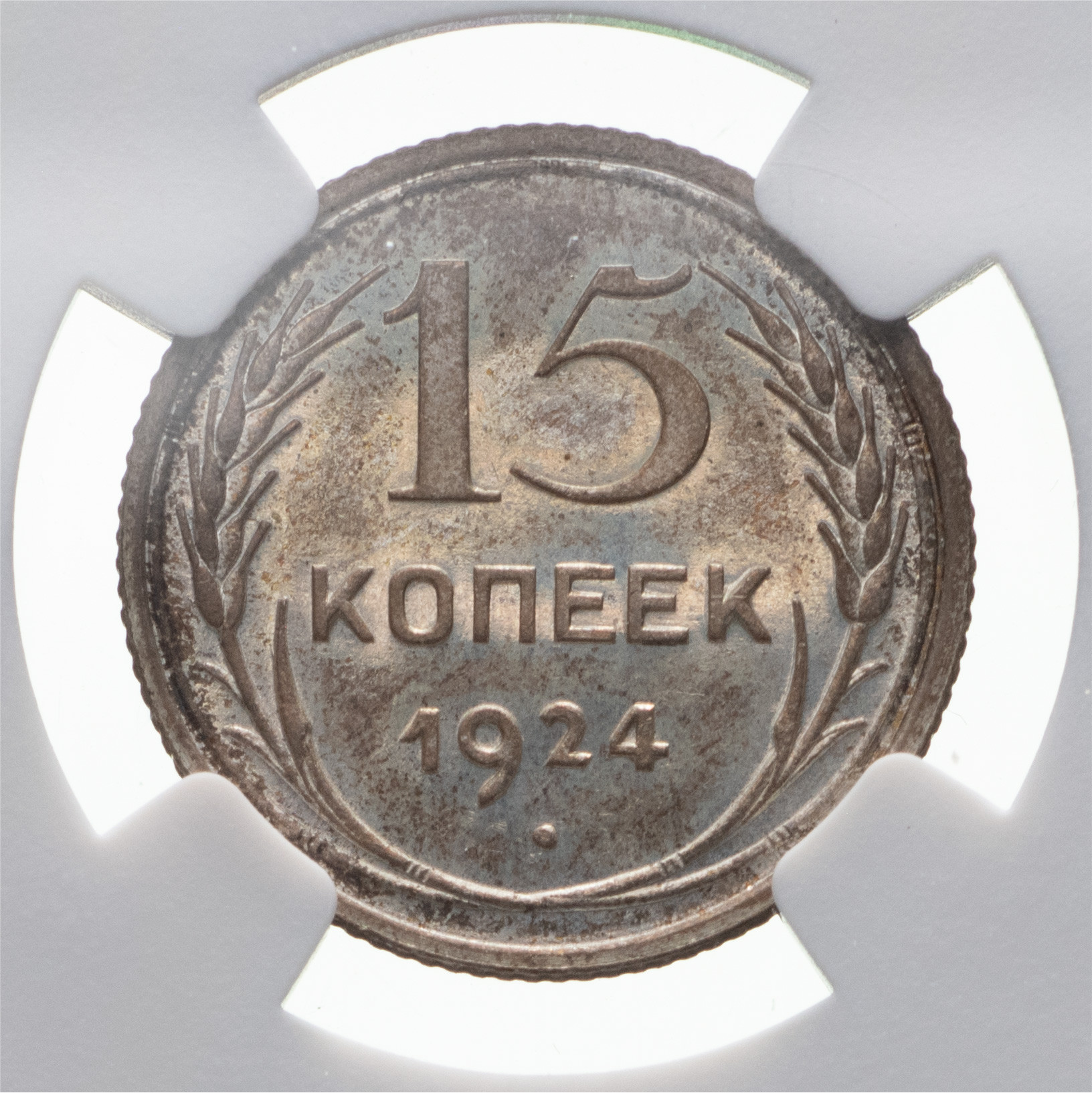 15 копеек 1924 года