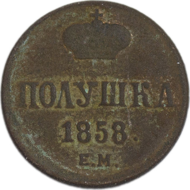 Полушка 1858 года