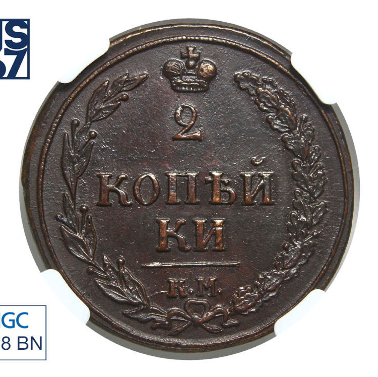 2 копейки 1810 года