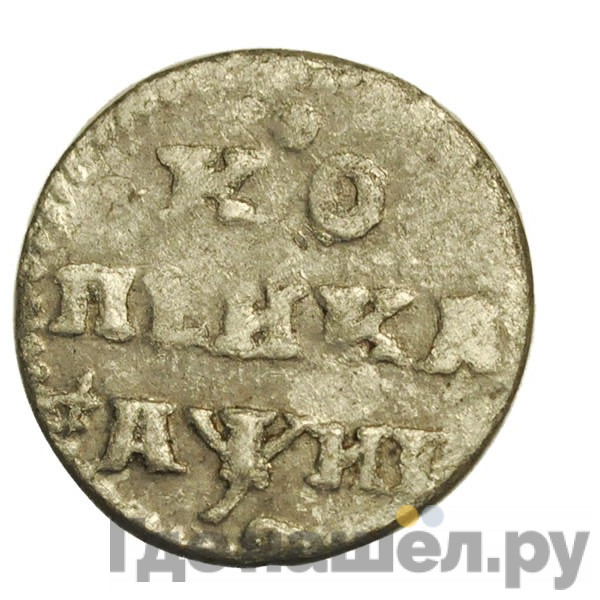 1 копейка 1718 года