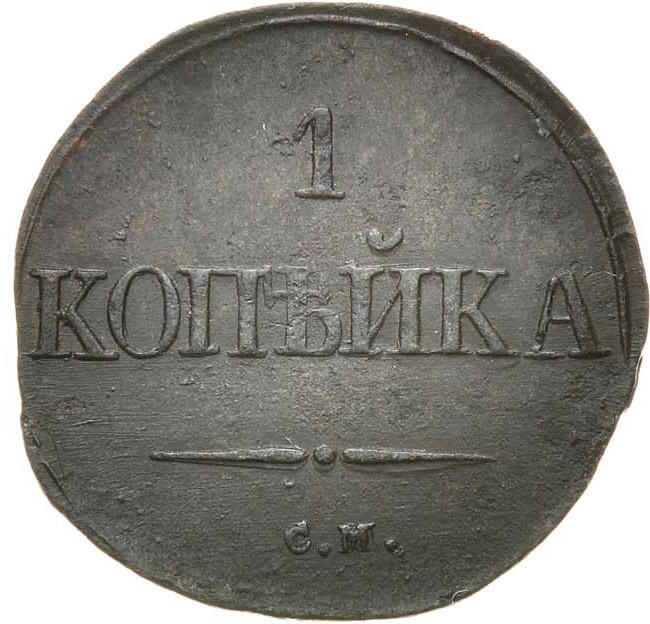 1 копейка 1832 года