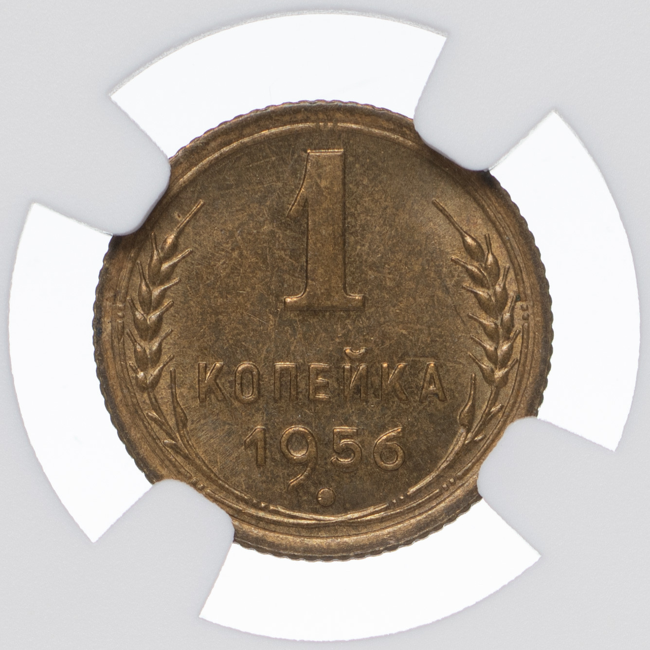 1 копейка 1956 года