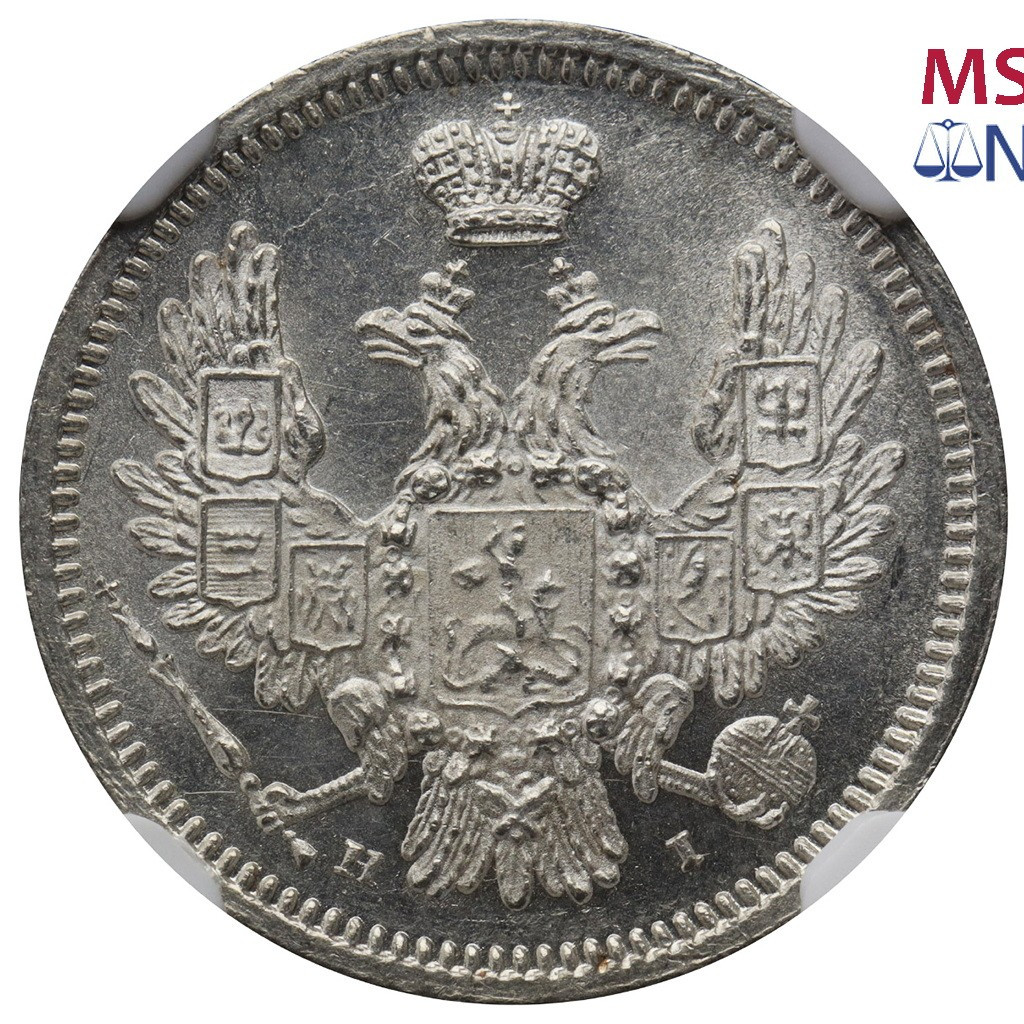 10 копеек 1855 года