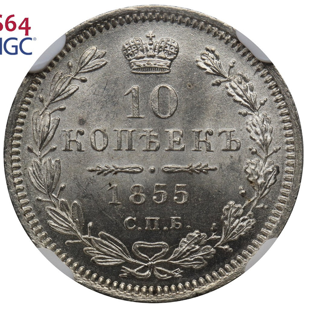 10 копеек 1855 года