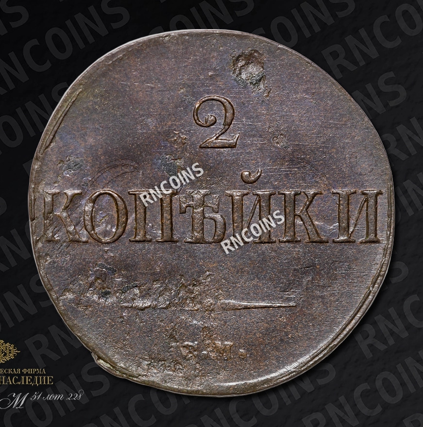 2 копейки 1831 года