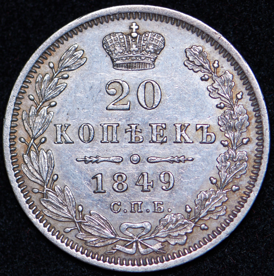 20 копеек 1849 года