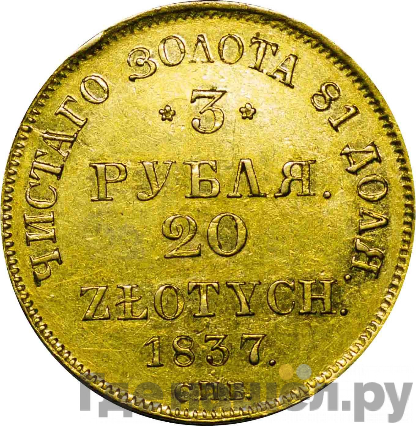 3 рубля - 20 злотых 1837 года