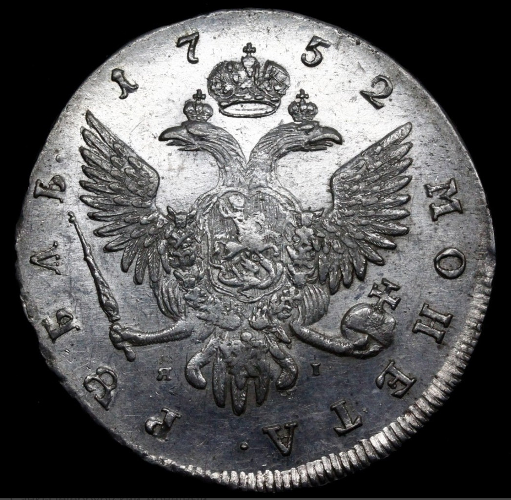 1 рубль 1752 года
