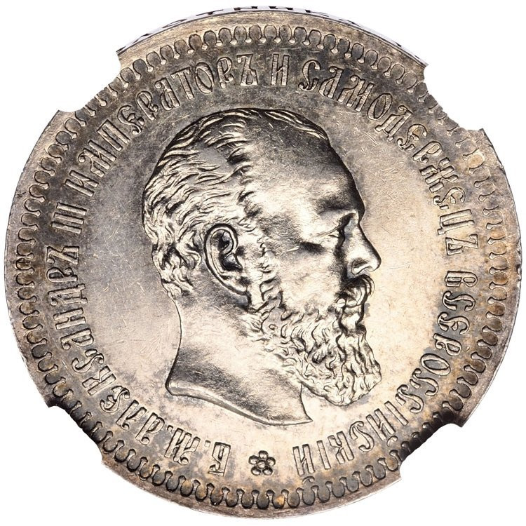 50 копеек 1893 года АГ