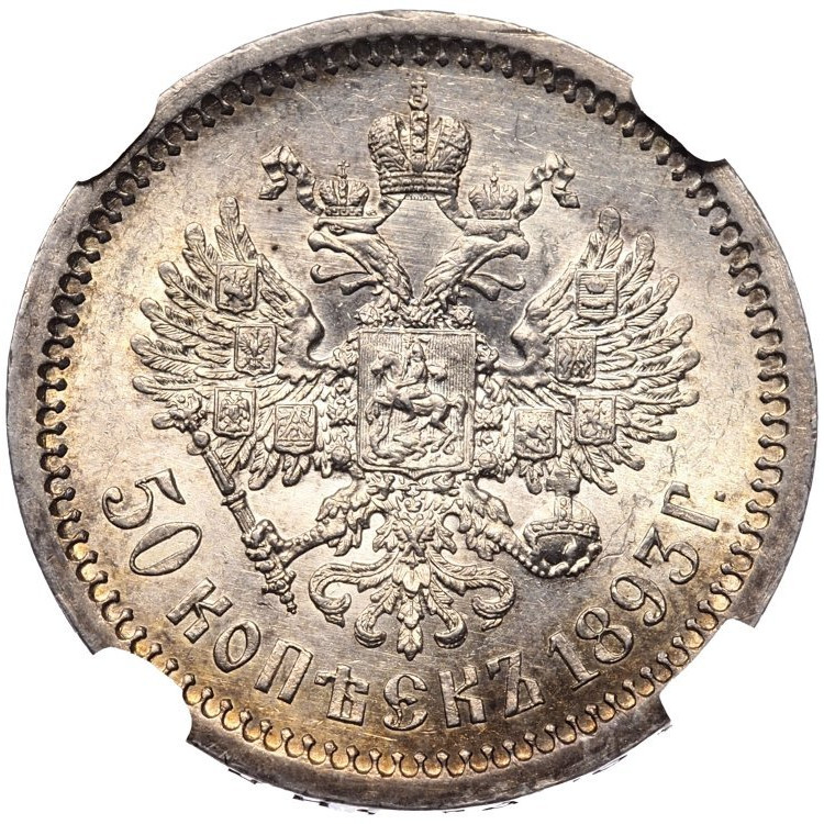 50 копеек 1893 года АГ