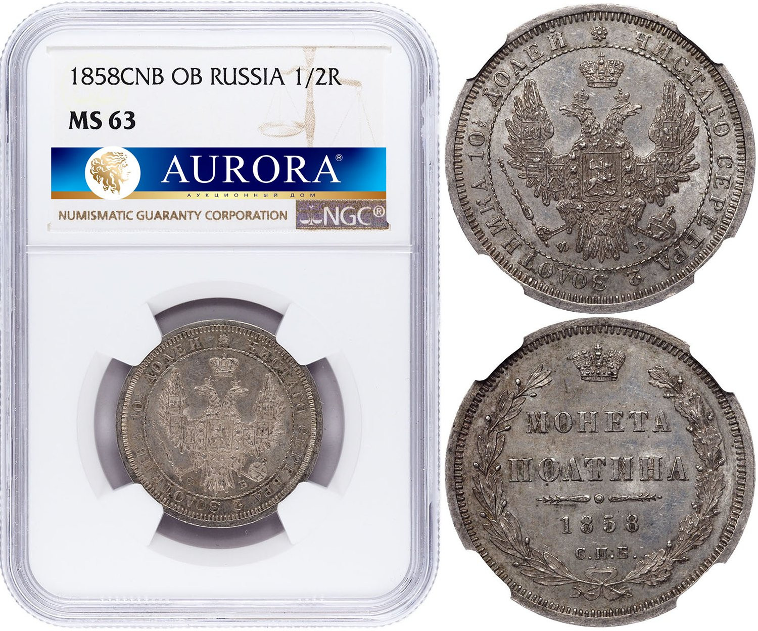 Полтина 1858 года