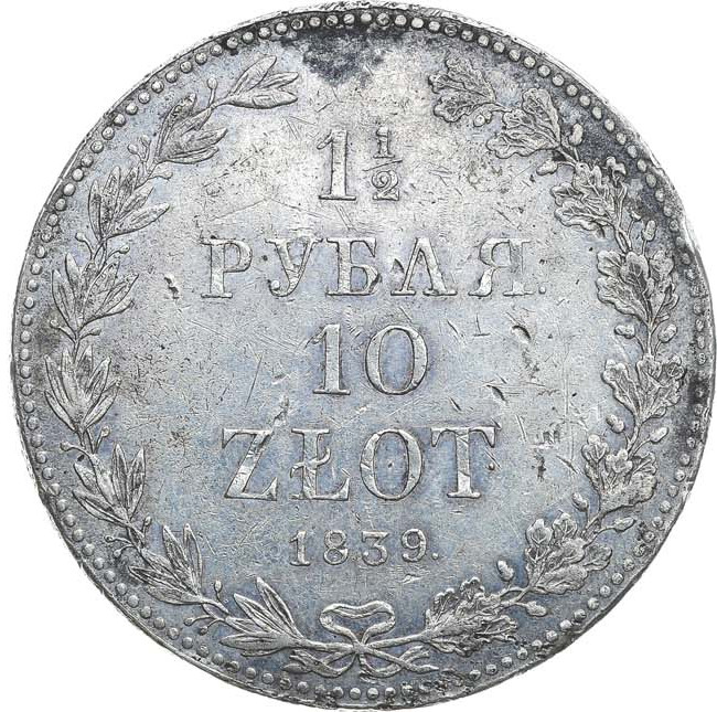1 1/2 рубля - 10 злотых 1839 года