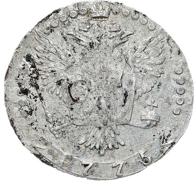 20 копеек 1775 года