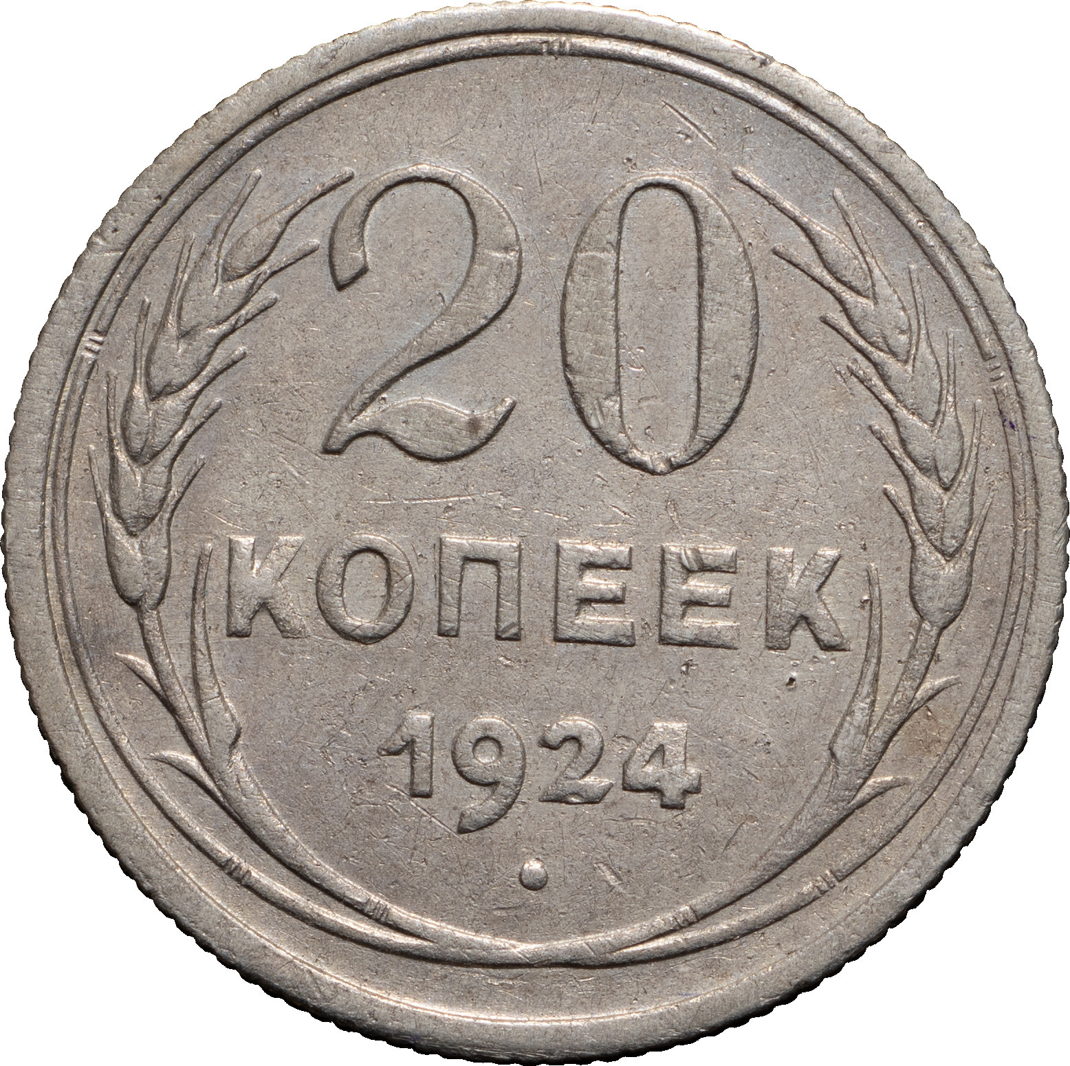 20 копеек 1924 года