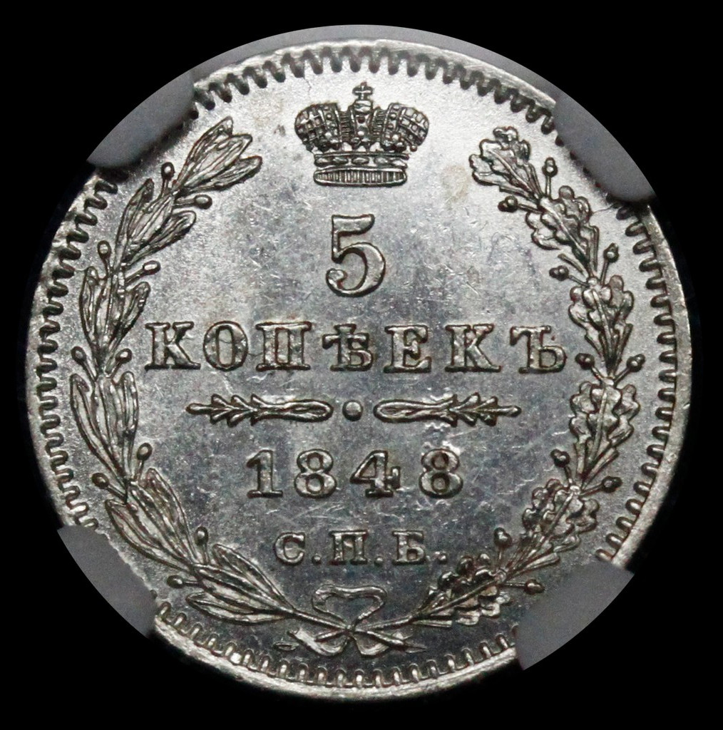 5 копеек 1848 года СПБ НI