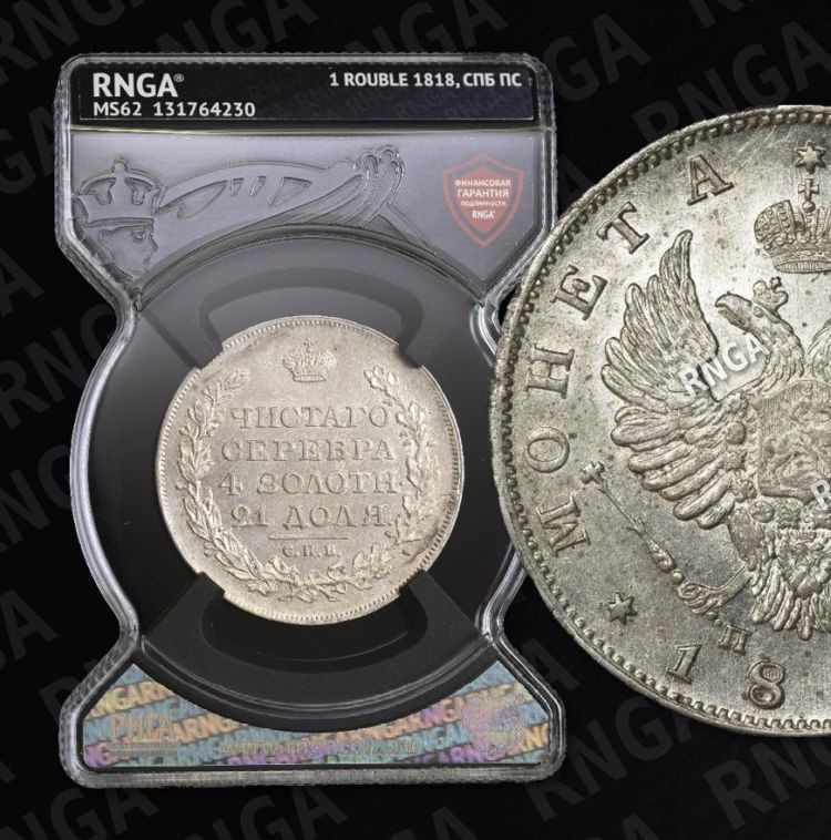 1 рубль 1818 года