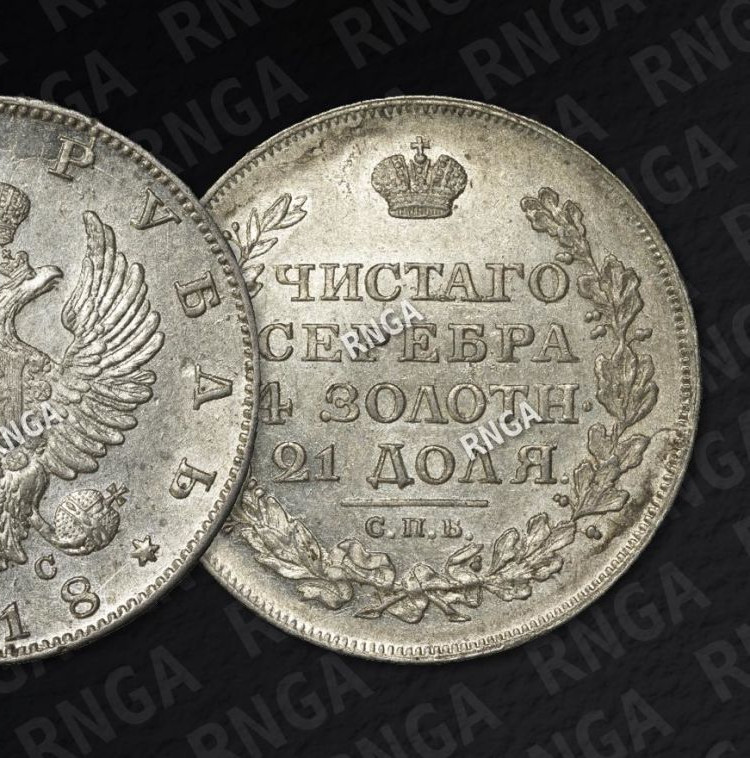 1 рубль 1818 года