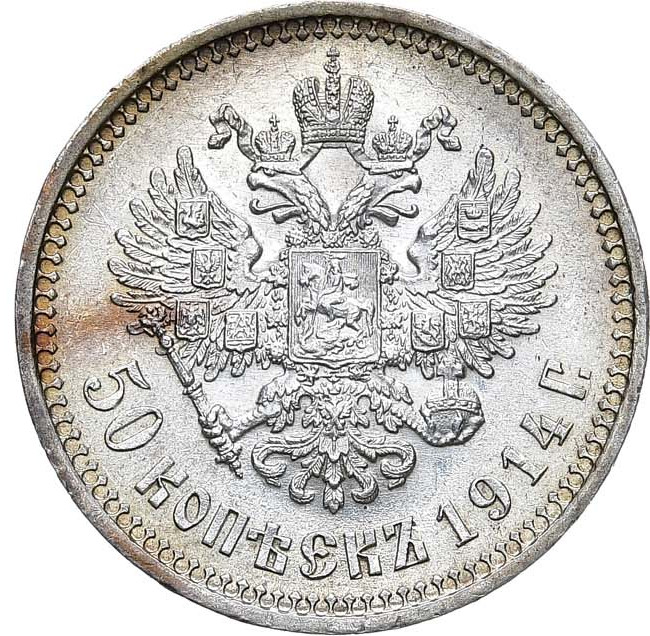 50 копеек 1914 года ВС