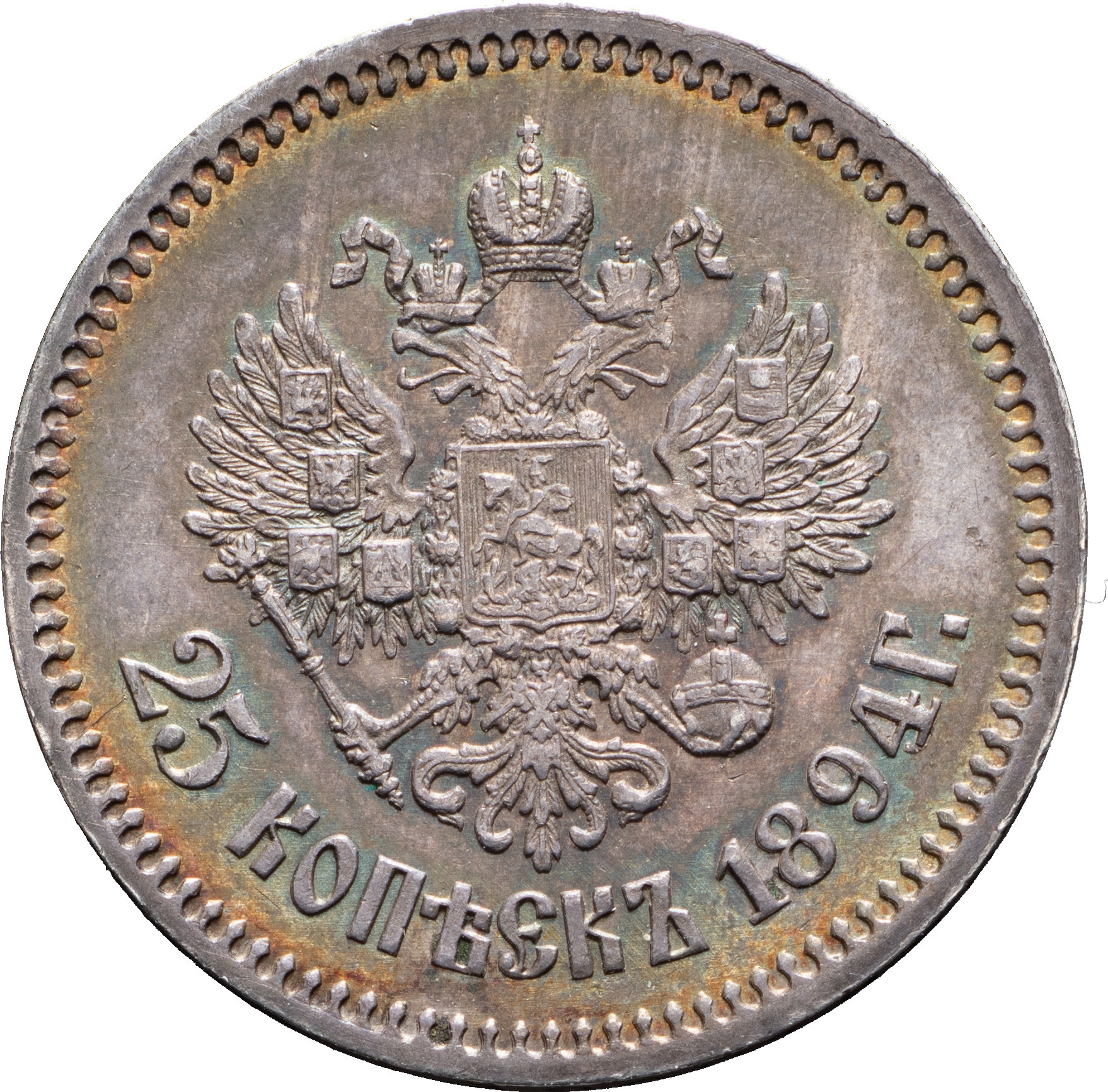 25 копеек 1894 года АГ
