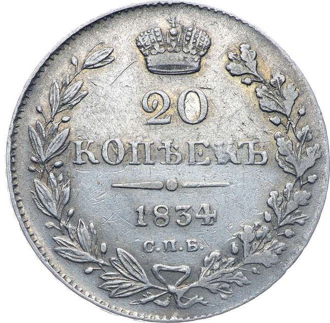 20 копеек 1834 года