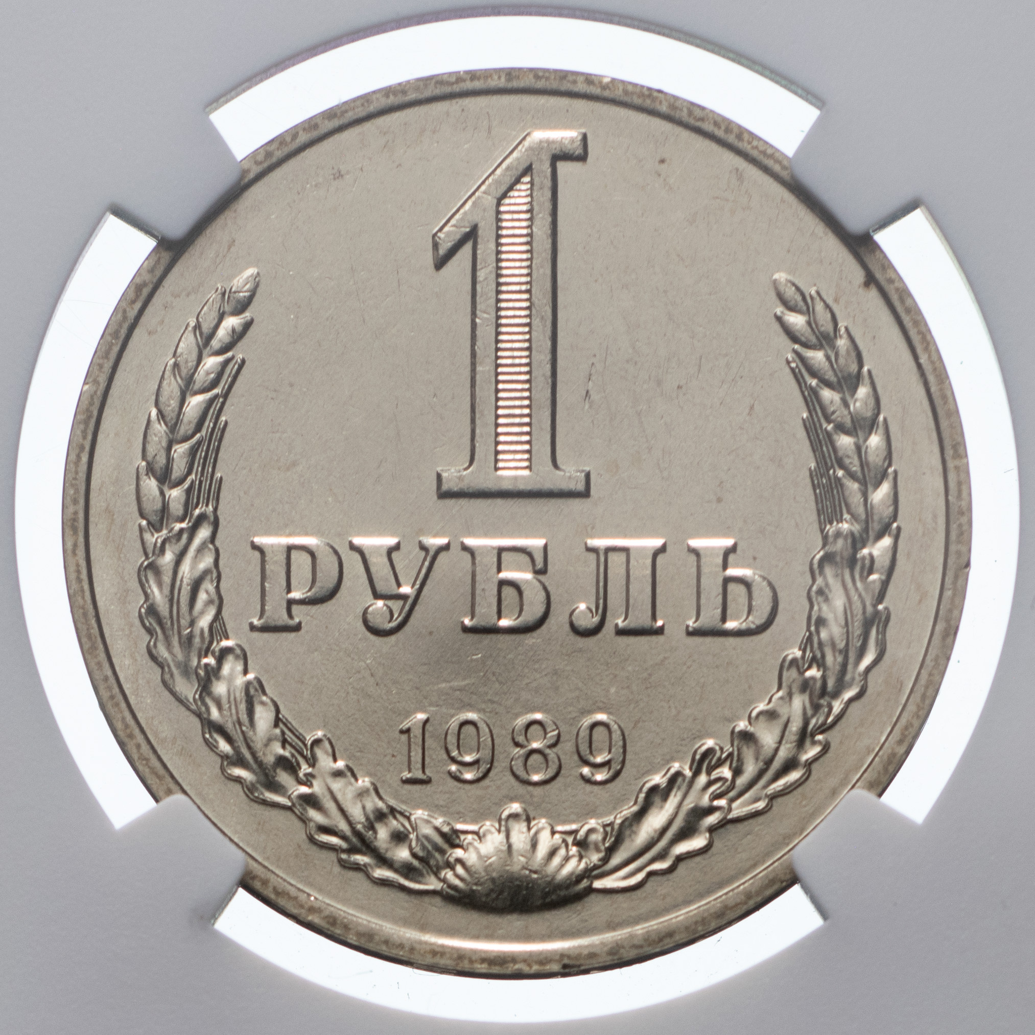 1 рубль 1989 года
