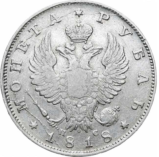 1 рубль 1818 года