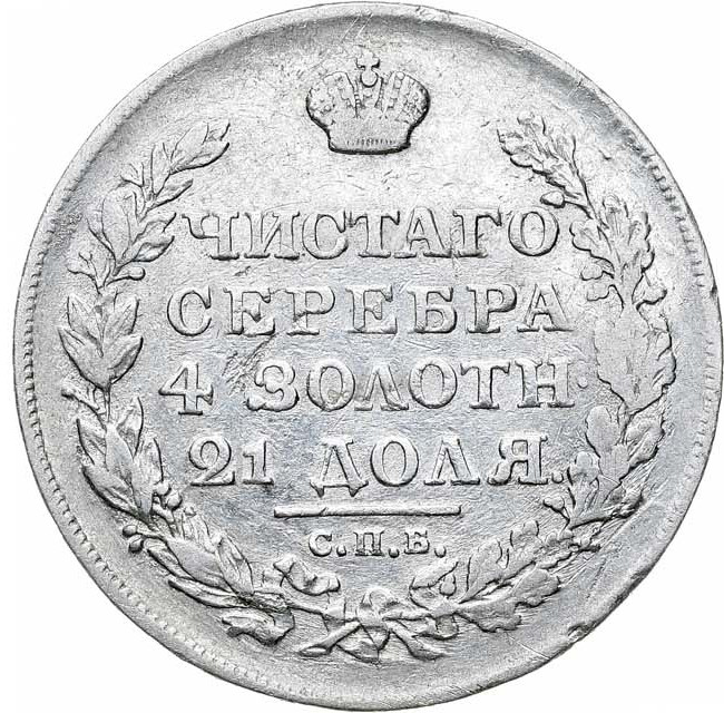 1 рубль 1818 года
