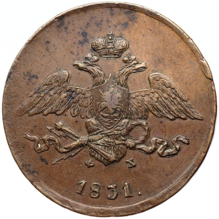5 копеек 1831 года